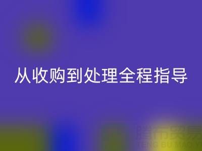 南通库存二等布乐玩手机网页版登录入口流程解析：从收购到处理全程指导