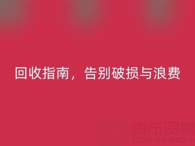 南通四件套被子乐玩手机网页版登录入口指南，告别破损与浪费