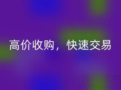 南通库存二等布乐玩手机网页版登录入口，高价收购，快速交易，零废品处理费用