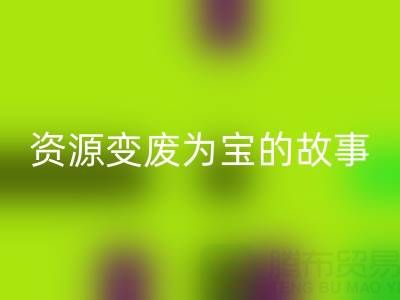 南通库存二等布乐玩手机网页版登录入口成功案例分享：资源变废为宝的故事