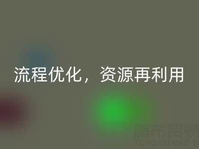 南通库存二等布乐玩手机网页版登录入口：乐玩手机网页版登录入口流程优化，资源再利用