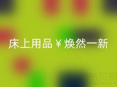 床上用品焕然一新，南通四件套被子乐玩手机网页版登录入口让你惊喜不断
