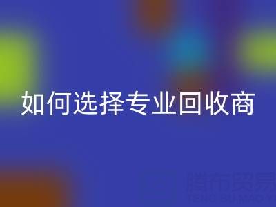  南通库存二等布乐玩手机网页版登录入口：选择专业乐玩手机网页版登录入口商，让资源变废为宝