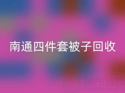 南通四件套被子乐玩手机网页版登录入口，舒适睡眠从此开始