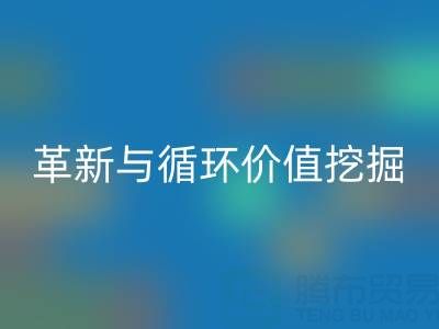 南通库存二等布乐玩手机网页版登录入口：绿色经济下的流程革新与循环价值挖掘