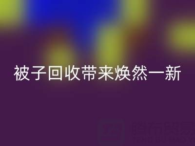 换个新风格，南通四件套被子星空手机入口为您带来焕然一新