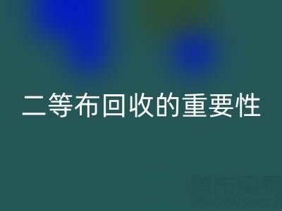 南通库存二等布乐玩手机网页版登录入口的重要性与益处：环保责任共担