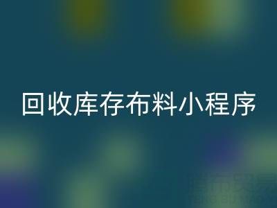 乐玩手机网页版登录入口库存布料小程序叫什么名字？支撑平台的小软件