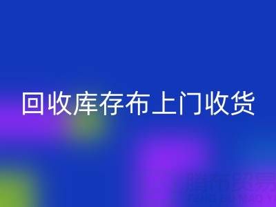 乐玩手机网页版登录入口库存布上门收货怎么收费的呢——上海腾布贸易公司