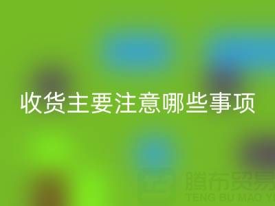 乐玩手机网页版登录入口库存布上门收货主要注意哪些事项——上海腾布贸易公司