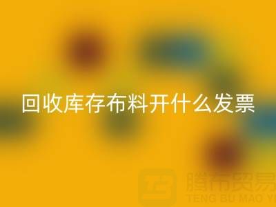 请问乐玩手机网页版登录入口库存布料开什么发票——上海腾布贸易公司