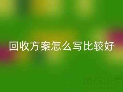 箱包库存材料乐玩手机网页版登录入口方案怎么写比较好——库存箱包乐玩手机网页版登录入口平台