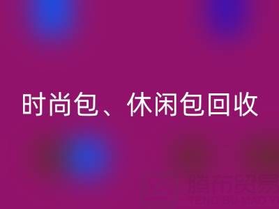 时尚包星空手机入口、休闲包星空手机入口、卡通包星空手机入口——库存箱包星空手机入口平台