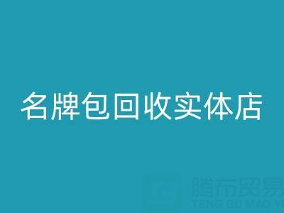 库存箱包星空手机入口、行李箱星空手机入口、手提箱星空手机入口——上海名牌包星空手机入口实体店