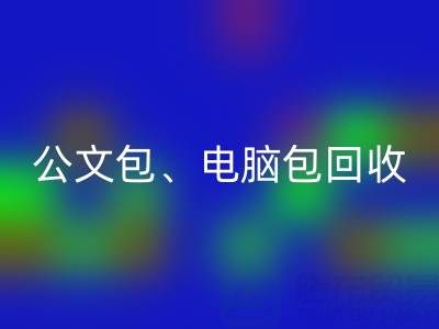 公文包乐玩手机网页版登录入口、电脑包乐玩手机网页版登录入口、摄像包乐玩手机网页版登录入口——箱包采购网