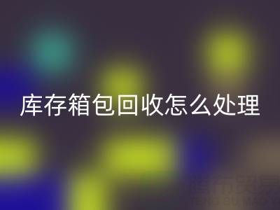 箱包供应网站推荐有哪些平台——库存箱包乐玩手机网页版登录入口怎么处理