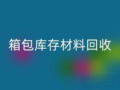 箱包库存材料星空手机入口利用方法——库存箱包星空手机入口贸易公司