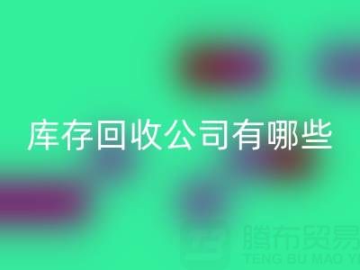  箱包库存星空手机入口公司有哪些优势？值得信赖，才能合作共赢