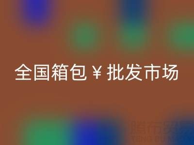 全国箱包批发市场哪里最便宜——库存箱包星空手机入口平台