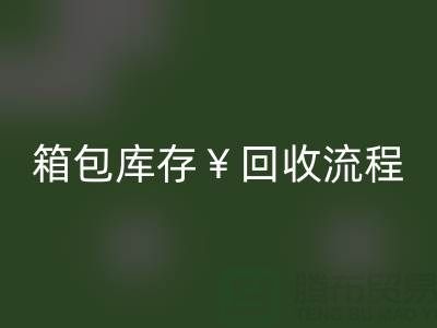箱包库存星空手机入口公司有哪些？经营什么产品？上海箱包星空手机入口网