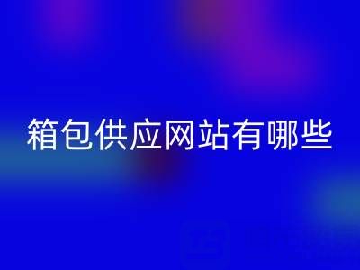 箱包供应网站有哪些平台推荐一下——库存箱包星空手机入口贸易公司
