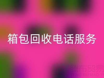 箱包库存材料乐玩手机网页版登录入口流程有哪些——库存箱包乐玩手机网页版登录入口电话服务