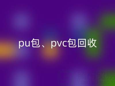 pu包星空手机入口、pvc包星空手机入口、帆布包星空手机入口——二手箱包星空手机入口网