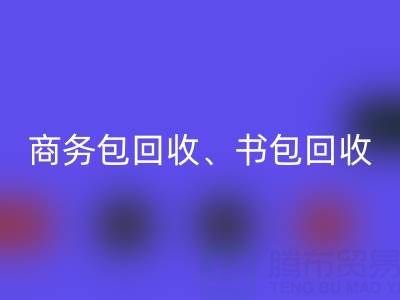 商务包乐玩手机网页版登录入口、书包乐玩手机网页版登录入口、旅行包乐玩手机网页版登录入口、钱包乐玩手机网页版登录入口——箱包采购网