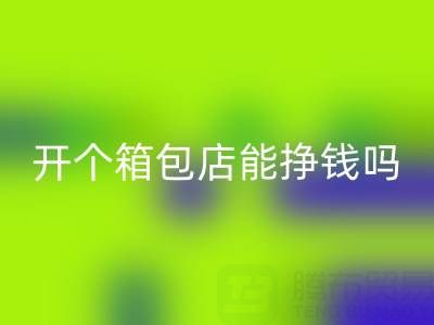 现在开个箱包店能挣钱吗？需要投资多少资金——乐玩手机网页版登录入口箱包网