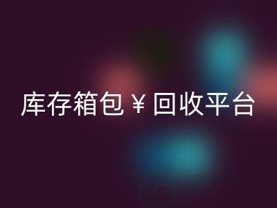 品牌箱包乐玩手机网页版登录入口、名牌包包乐玩手机网页版登录入口、二手包包乐玩手机网页版登录入口——库存箱包乐玩手机网页版登录入口平台