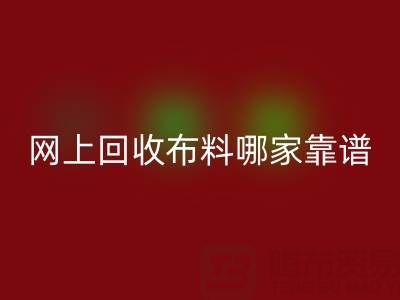 网上星空手机入口布料的平台，哪家比较可靠？——上海布料星空手机入口公司