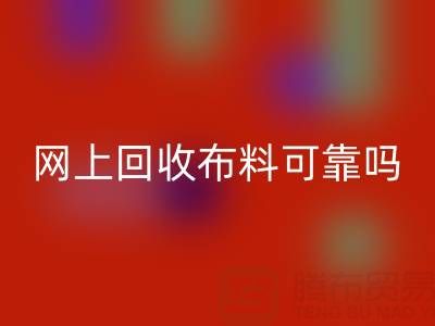 网上星空手机入口布料可靠吗？哪家比较诚信——全国最靠谱的清货平台