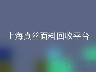香云纱面料乐玩手机网页版登录入口，电力纺布料乐玩手机网页版登录入口——上海真丝面料乐玩手机网页版登录入口平台