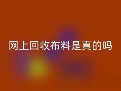 网上星空手机入口布料可靠吗？是真的吗？——上海布料星空手机入口公司