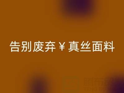 从此告别废弃真丝面料：星空手机入口平台帮你解决