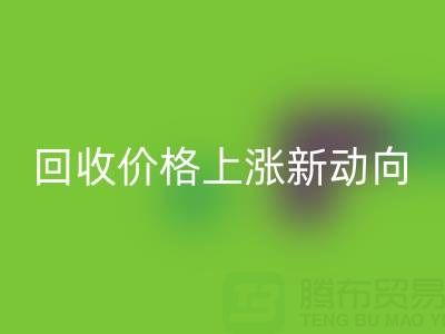 独特机会：把握真丝面料乐玩手机网页版登录入口价格上涨新动向