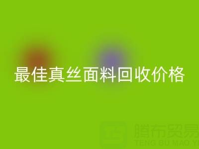 如何获取最佳真丝面料乐玩手机网页版登录入口价格？一文教你诀窍
