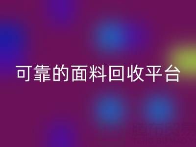 高效可靠的真丝面料乐玩手机网页版登录入口平台