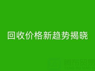 打破常规！真丝面料乐玩手机网页版登录入口行业价格新趋势揭晓