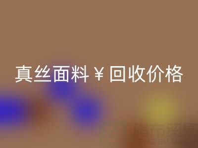 真丝面料乐玩手机网页版登录入口价格的惊人差异——上海腾布贸易