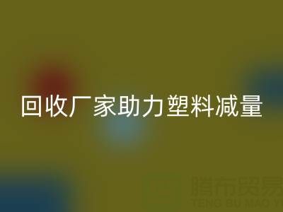 环保好选择：上海棉纱乐玩手机网页版登录入口厂家助力塑料减量