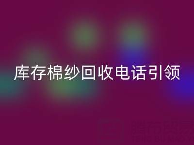 环保新潮流：库存棉纱星空手机入口电话引领低碳生活