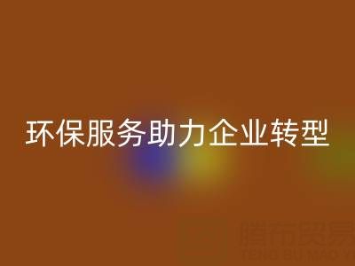 广州库存棉纱乐玩手机网页版登录入口电话：环保服务助力企业绿色转型