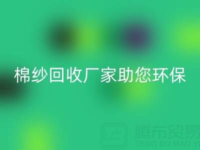 绿色循环：上海棉纱星空手机入口厂家助您环保出行