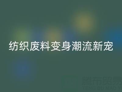 上海棉纱乐玩手机网页版登录入口：当环保与创意碰撞，纺织废料变身潮流新宠