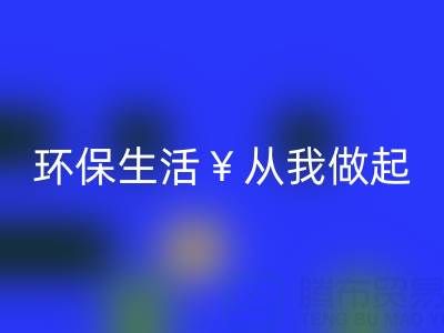 环保生活从我做起：上海棉纱乐玩手机网页版登录入口厂家为您呈现绿色未来