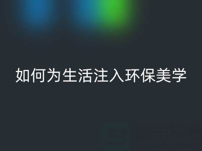 可持续时尚新潮流：上海棉纱乐玩手机网页版登录入口公司如何为生活注入环保美学
