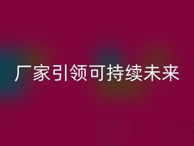 环保从我做起：上海棉纱乐玩手机网页版登录入口厂家引领可持续未来