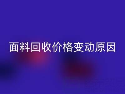 独一无二的机会：深度剖析真丝面料乐玩手机网页版登录入口价格变动原因