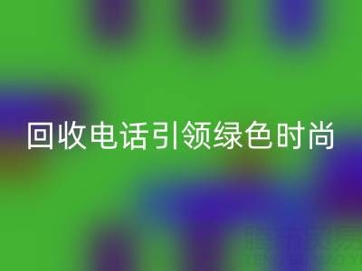 关爱环境，广东无纺布袋乐玩手机网页版登录入口电话引领绿色时尚